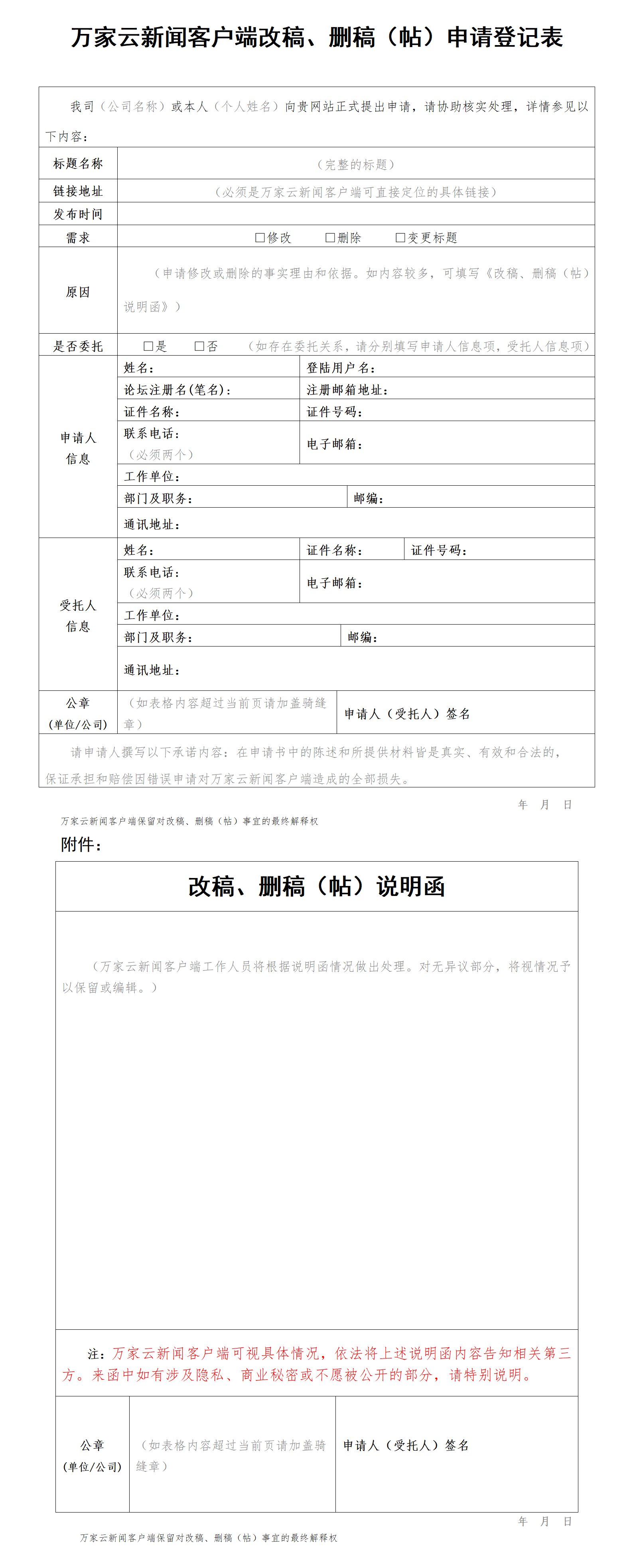 万家云新闻客户端改稿、删稿(帖)申请登记表_01.png 万家云新闻客户端改稿、删稿(帖)申请登记表_01.png